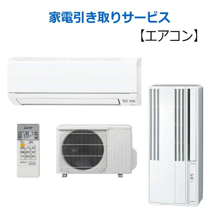 エアコン　引き取り希望！ 全国のエアコン無料回収ならアトム｜出張～引取りまですべて無料で対応！