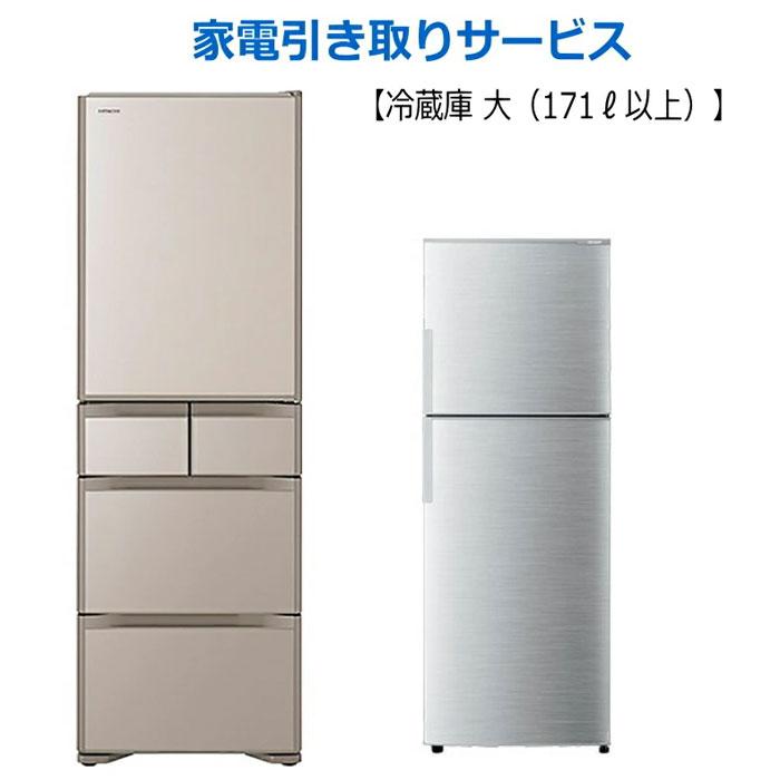 処分_冷蔵庫171リットル以上＞＞＞ リサイクル家電引き取りサービス 