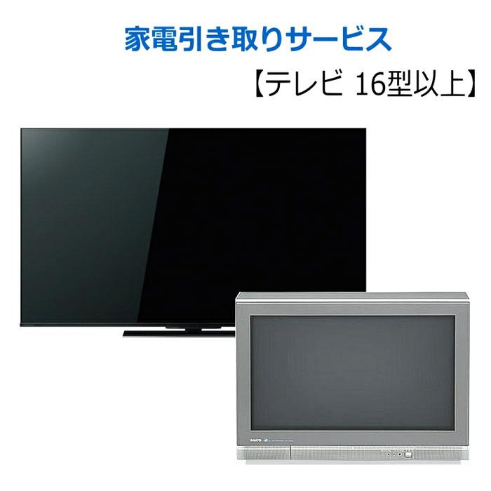 処分_テレビ 大 16型以上＞＞＞ リサイクル家電引き取りサービス(作業