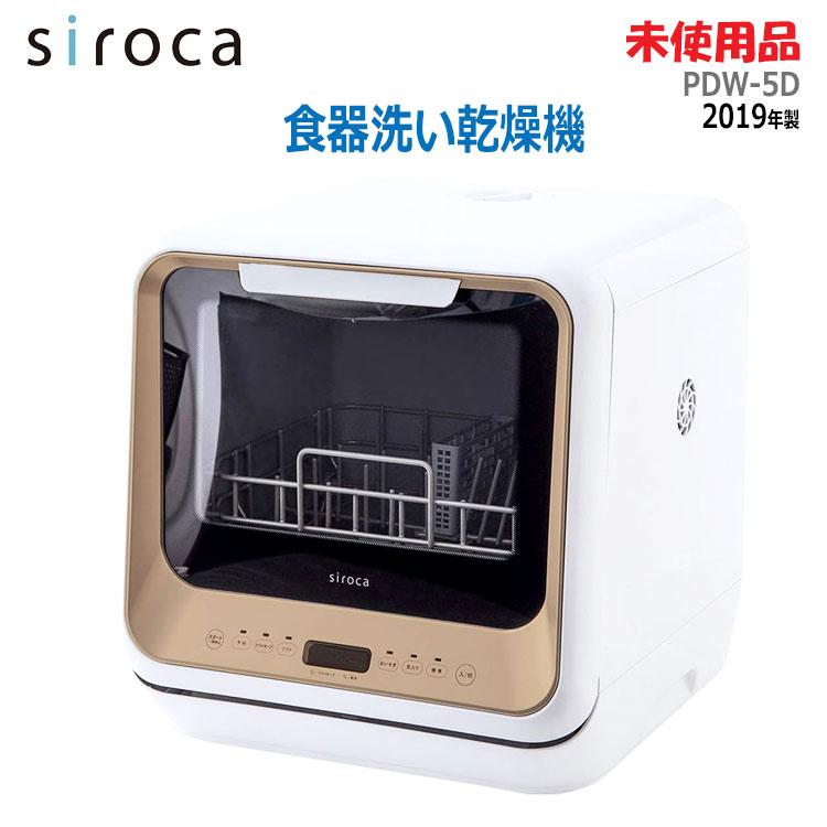 siroca（シロカ） 中古 未使用品 食器洗い乾燥機 PDW-5D 2019年製 