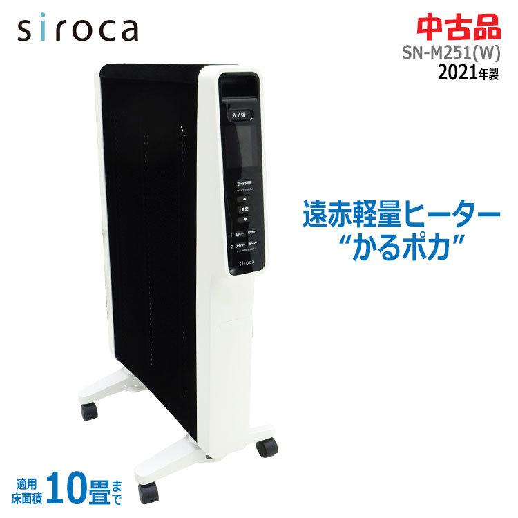 siroca 遠赤軽量ヒーター かるポカ SNーM251 22年製 【公式通販】