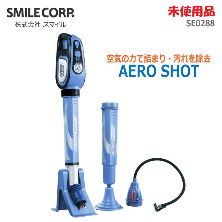 中古 未使用品 SMILE AERO SHOT SE0288 ブルー 排水管クリーナー 空気