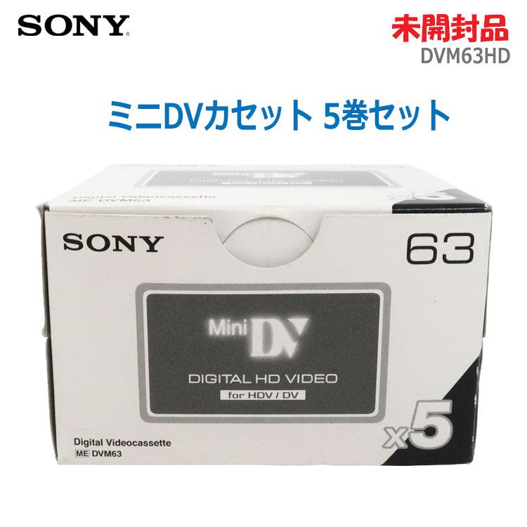 SONY（ソニー） 中古 未開封品 ミニDVカセット 5本セット DVM63HD テープ 録画時間63分 : リサイクル通販 スリフティ ...