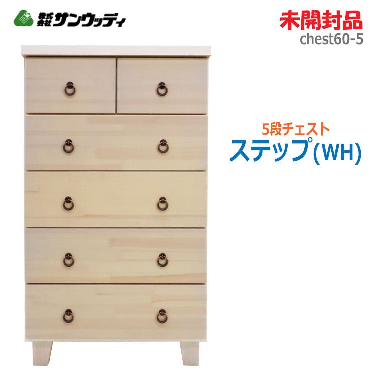 中古 未開封品 サンウッディ 5段チェスト ステップ(WH) 60-5 60cm幅 