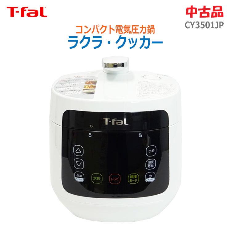 T-fal（ティファール） 【中古】〇即納〇 ラクラ・クッカー 3.0L