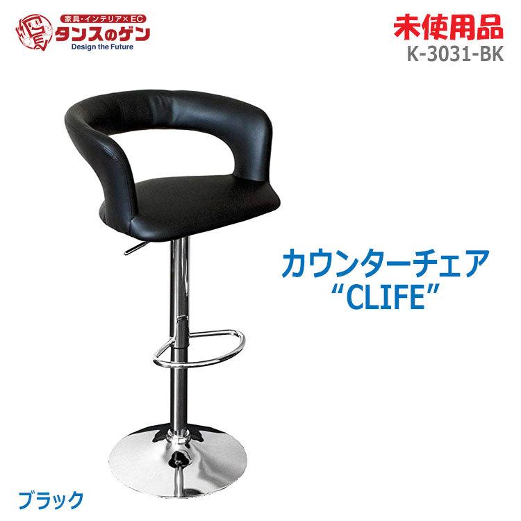 タンスのゲン 【中古】【未使用品】〇即納〇 カウンターチェア CLIFE K 