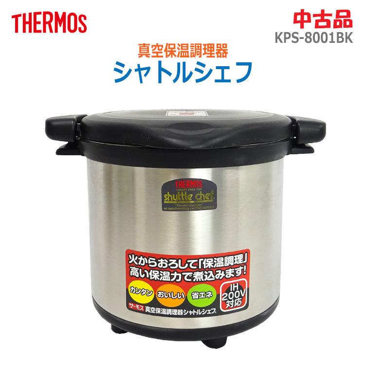 【中古】〇即納〇 THERMOS 真空保温調理器 シャトルシェフ KPS8001BK ブラック 8.0L 10人用〜 IH対応 調理鍋24