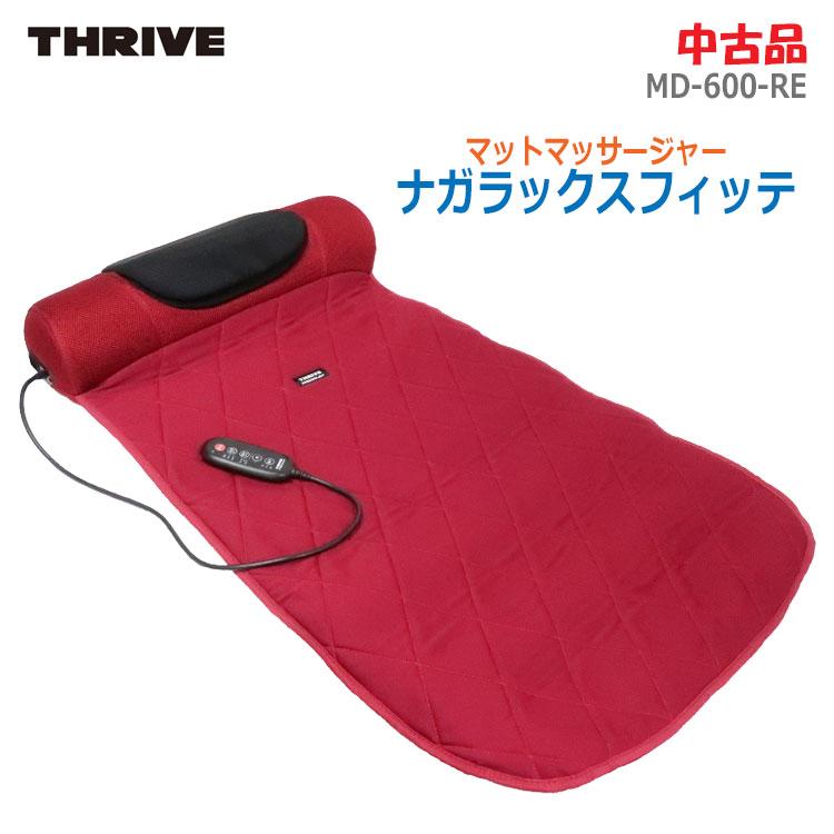 THRIVE（スライヴ） 中古 美品 マッサージャー ナガラックスフィッテ