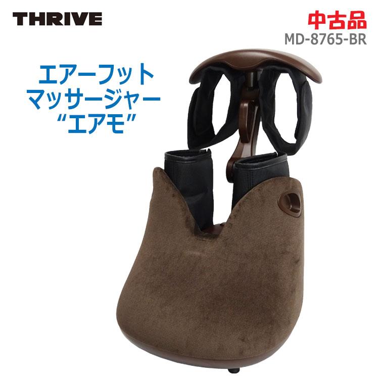 THRIVE（スライヴ） 中古 エアーフットマッサージャー エアモ MD-8765