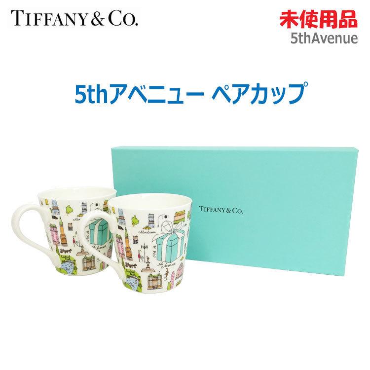 未使用】Tiffany 5th Avenue ペア マグカップ ニューヨーク街 【公式通販】