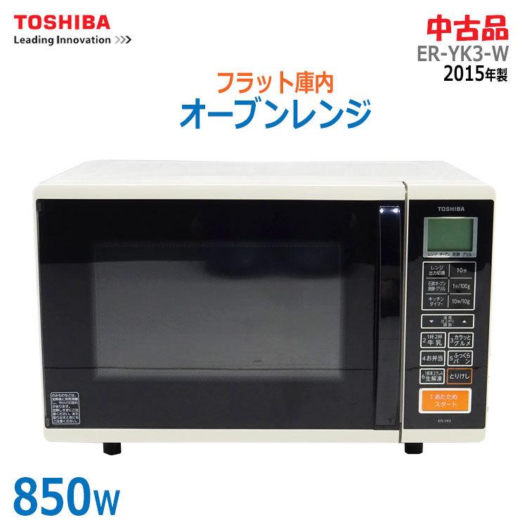 リツモTOSHIBA 石窯オーブンレンジ ER-YK3 (W) 電子レンジ 石窯オーブン 【中古】〇即納〇 東芝 石窯オーブンレンジ フラット庫内