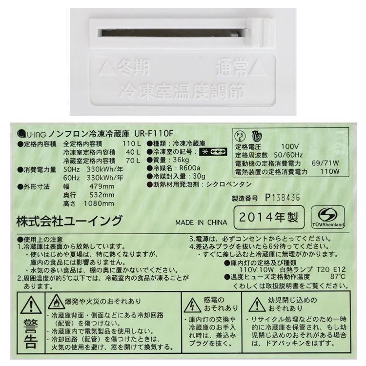 ユーイング 【中古】〇即納〇 110L 2014年製 単身用2ドア冷凍冷蔵庫 UR 