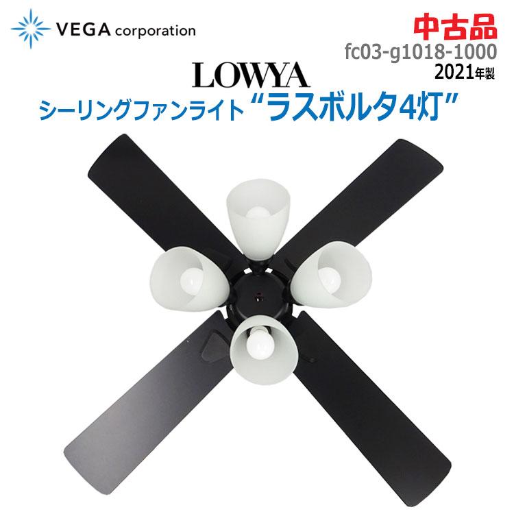 LOWYA 中古 VEGA corporation シーリングファンライト LOWYA 中古 VEGA corporation シーリングファンライト