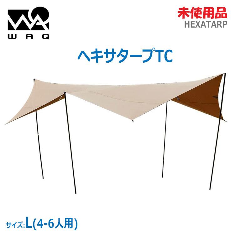 WAQ タープ (L) 4〜6人　タン　TC素材採用の ヘキサタープ WAQ（アウトドア） 中古 未使用品 WAQ ヘキサタープ TC Lサイズ