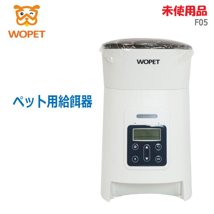 中古 未使用品 WOPET ペット用自動給餌器 F05 ホワイト 犬・猫用