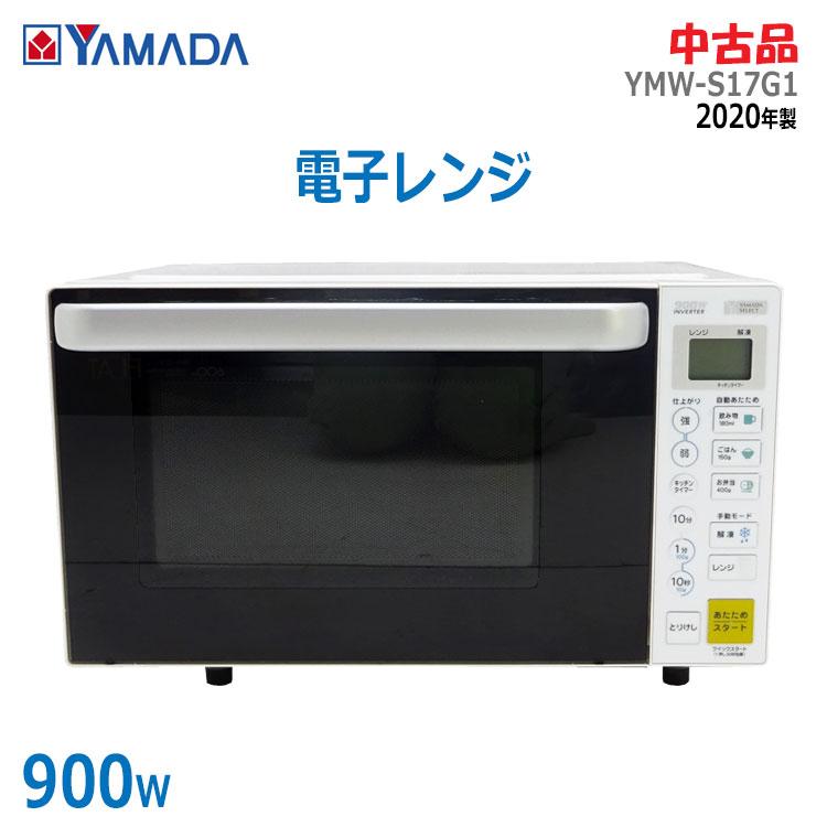 中古 ヤマダ電機 YAMADASELECT 電子レンジ YMW-S17G1-W 2020年製 ホワイト 900W 庫内フラット 17L 解凍 :  yamada-ymw-s17g1-1824 : リサイクル通販 スリフティ - 通販 - Yahoo!ショッピング