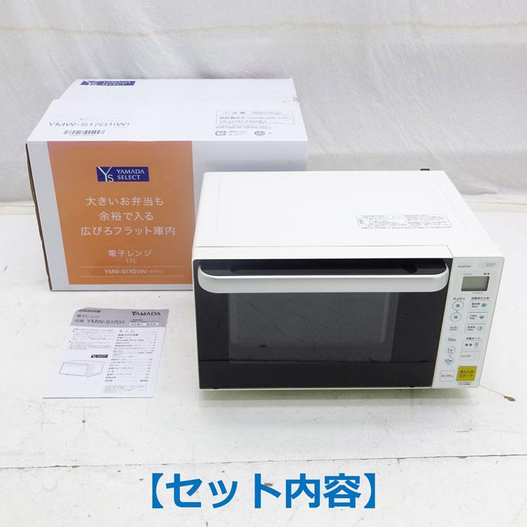yselect 中古 ヤマダ電機 YAMADASELECT 電子レンジ YMW-S17G1-W yselect 中古 ヤマダ電機 YAMADASELECT 電子レンジ YMW-S17G1-W