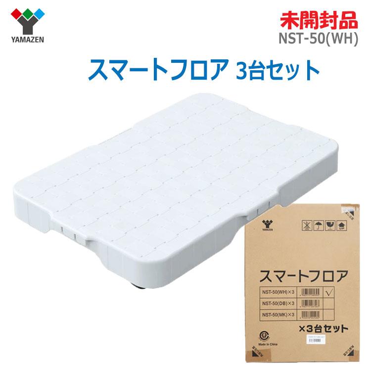山善（YAMAZEN） 中古 未開封品 スマートフロア 3台セット NST-50(WH