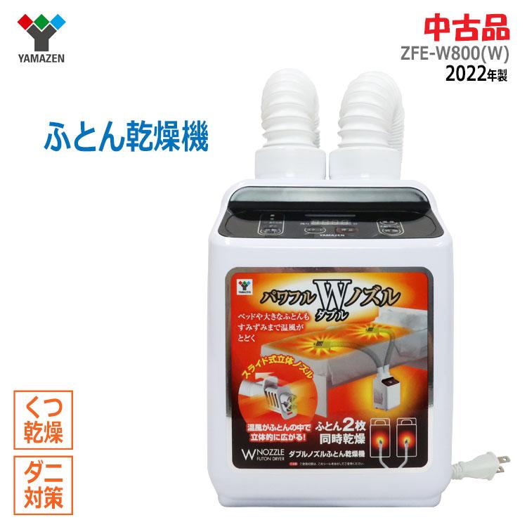 山善（YAMAZEN） 中古 良品 ふとん乾燥機 ダブルノズル ZFE-W800(W