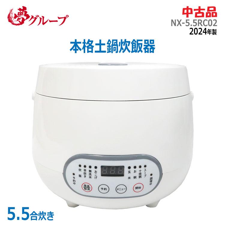中古 良品 夢グループ 本格土鍋炊飯器 5.5合 NX-5.5RC02 2024年 中古 良品 夢グループ 本格土鍋炊飯器 5.5合 NX-5.5RC02 2024年