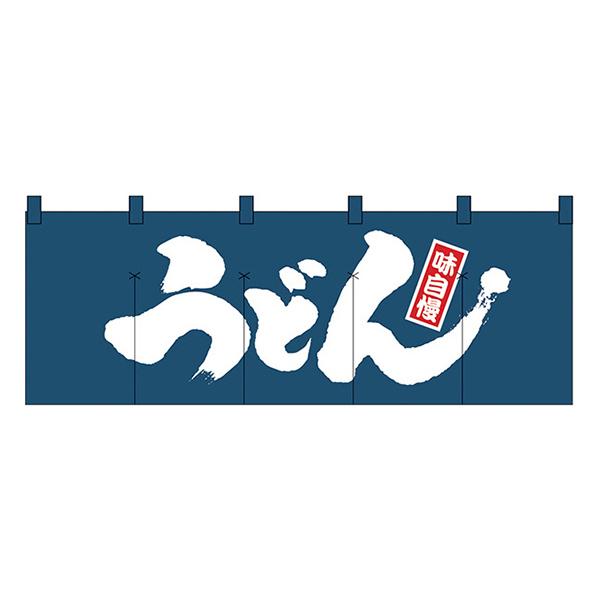 うどん のれん No.1130 【通常在庫品】  飲食店のれん | 