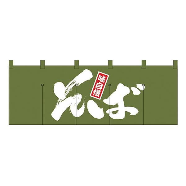 そば のれん No.1131 【通常在庫品】  飲食店のれん | 