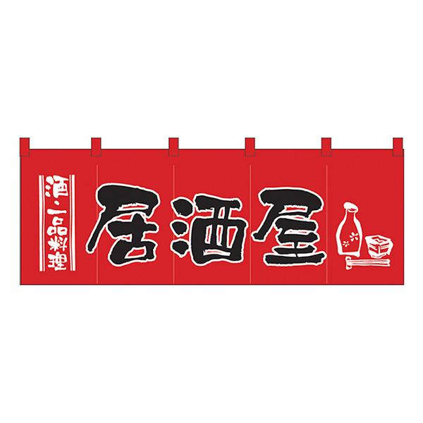居酒屋(赤黒) のれん No.1137 【通常在庫品】  飲食店のれん | 