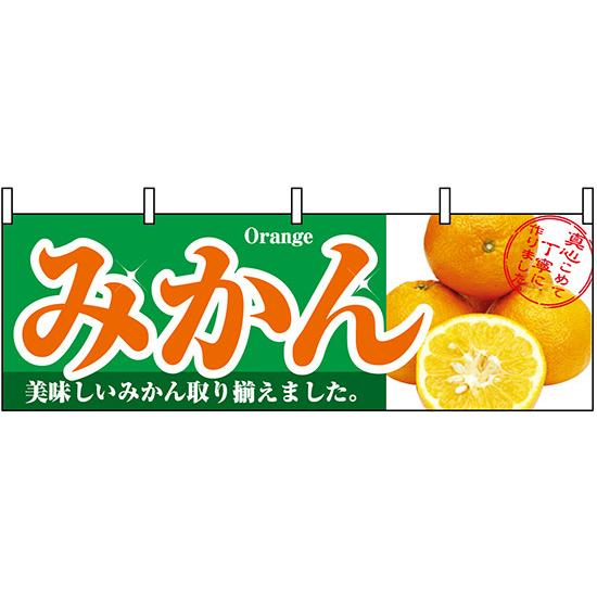 横幕　お祭り 文化祭 縁日  みかん 横幕 No.1386 【通常在庫品】 | 