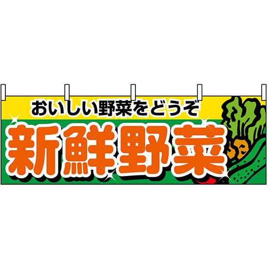 横幕　お祭り 文化祭 縁日  新鮮野菜 横幕 No.1388 【通常在庫品】 | 