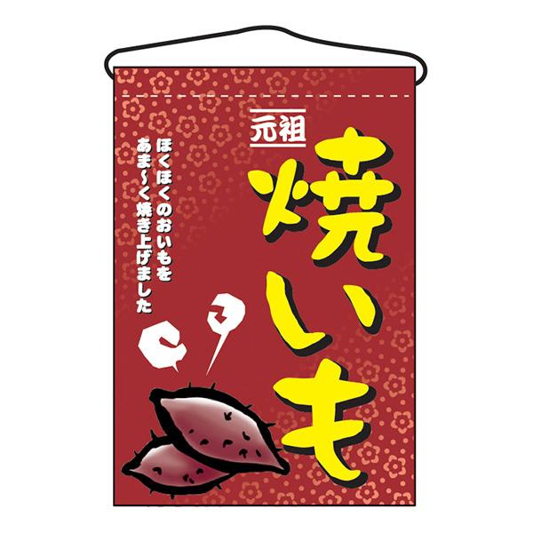 お祭り 縁日の屋台 文化祭の出店 お店のPR 焼いも 吊下げ旗 No.2057 【通常在庫品】 | 