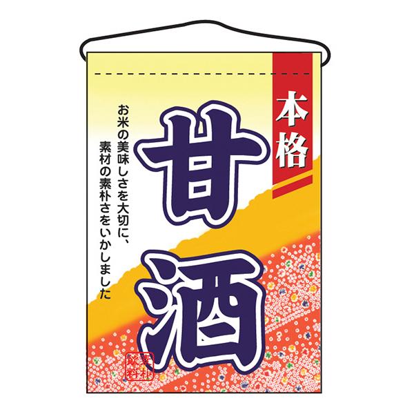 お祭り 縁日の屋台 文化祭の出店 お店のPR 甘酒 吊下げ旗 No.2059 【通常在庫品】 | 