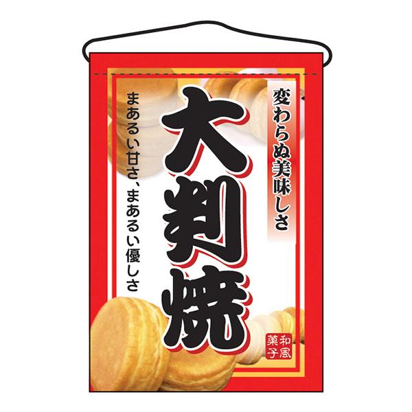 お祭り 縁日の屋台 文化祭の出店 お店のPR 大判焼 吊下げ旗 No.2067 【通常在庫品】 | 