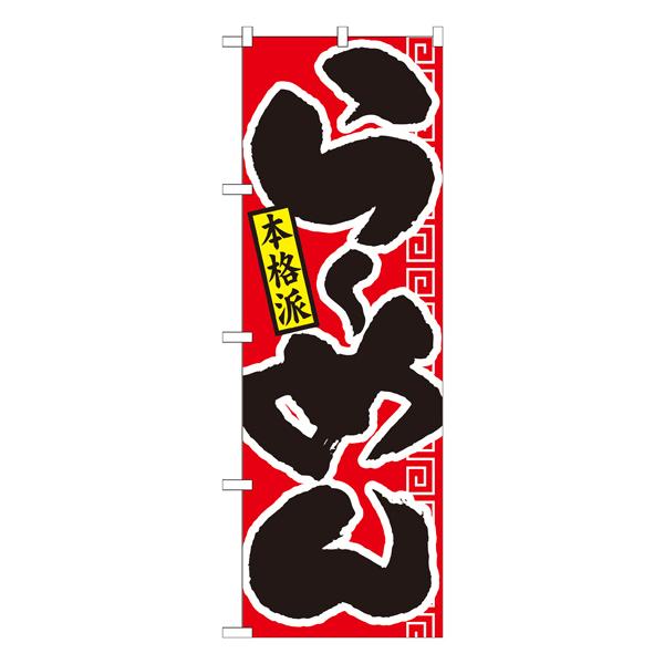らーめん 本格派 赤黒 のぼり No.21011 【通常在庫品】  ラーメンのぼり 中華料理 | 