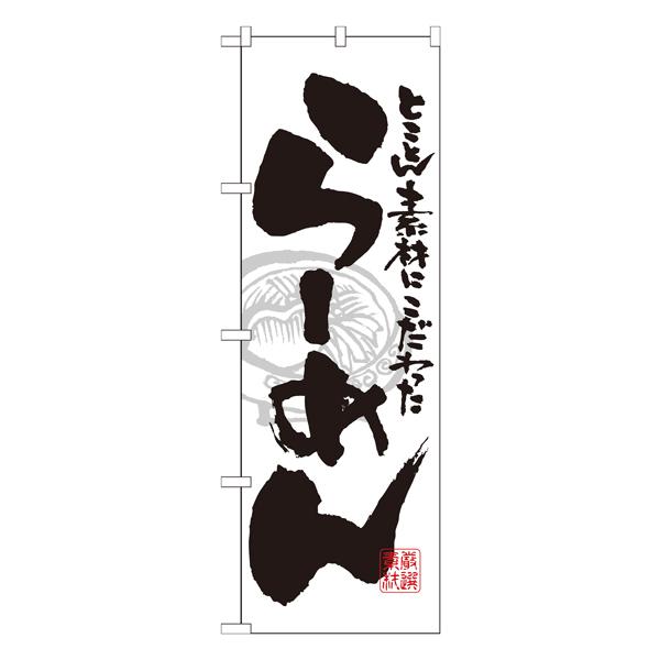 らーめん 白黒　のぼり　No.21014 【通常在庫品】  ラーメンのぼり 中華料理 | 