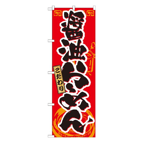 醤油らーめん　のぼり　No.21019 【受注生産★2】  ラーメンのぼり 中華料理 | 