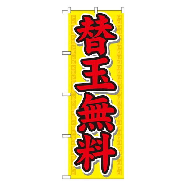 替玉無料　のぼり　No.21020 【受注生産★2】  ラーメンのぼり 中華料理 | 