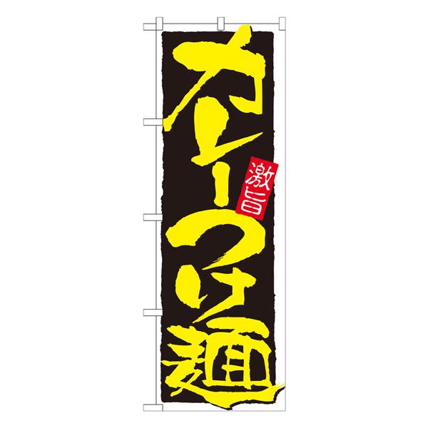 カレーつけ麺　のぼり　No.21027 【通常在庫品】  ラーメンのぼり 中華料理 | 