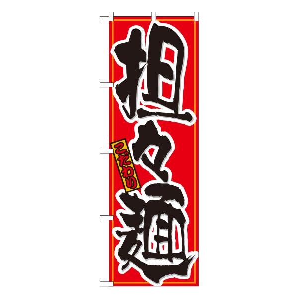 担々麺　のぼり　No.21030 【通常在庫品】  ラーメンのぼり 中華料理｜thrive-store
