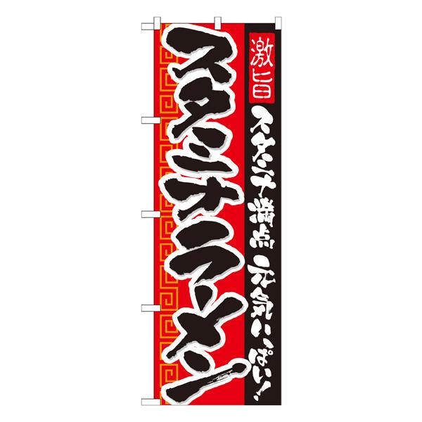 スタミナラーメン　のぼり　No.21031 【通常在庫品】  ラーメンのぼり 中華料理 | 