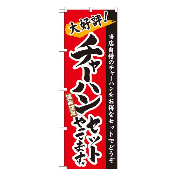 チャーハンセットやってます。　のぼり　No.21036 【通常在庫品】  ラーメンのぼり 中華料理 | 