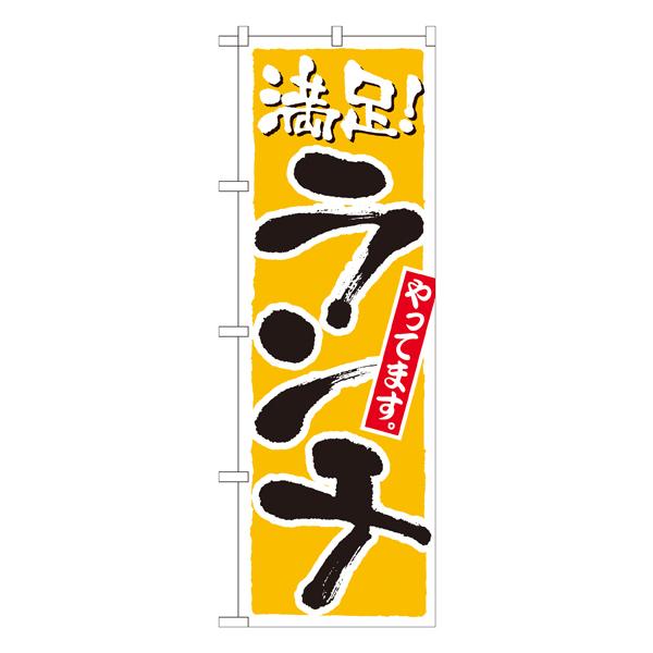 ランチ 満足 黄　のぼり　No.21076 【通常在庫品】 | 