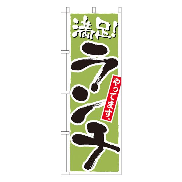 ランチ 満足 黄緑　のぼり　No.21077 【通常在庫品】 | 