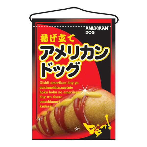 お祭り 縁日の屋台 文化祭の出店 お店のPR アメリカンドッグ 吊下げ旗 No.2262 【通常在庫品】 | 