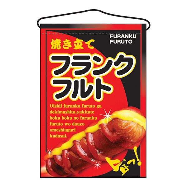 お祭り 縁日の屋台 文化祭の出店 お店のPR フランクフルト 吊下げ旗 No.2266 【通常在庫品】 | 
