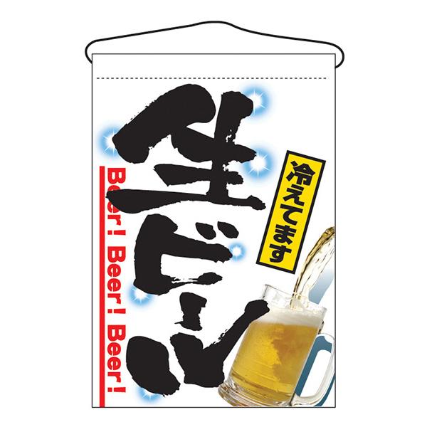 お祭り 縁日の屋台 文化祭の出店 お店のPR 生ビール 吊下げ旗 No.2268 【通常在庫品】 | 