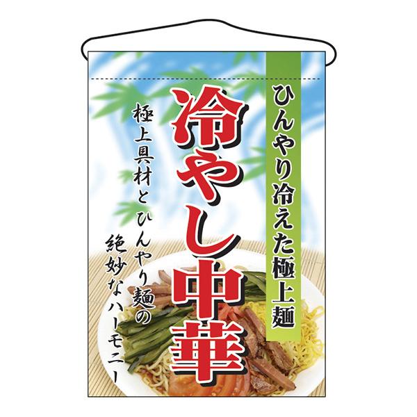 お祭り 縁日の屋台 文化祭の出店 お店のPR 冷やし中華 吊下げ旗 No.2281 【通常在庫品】 | 