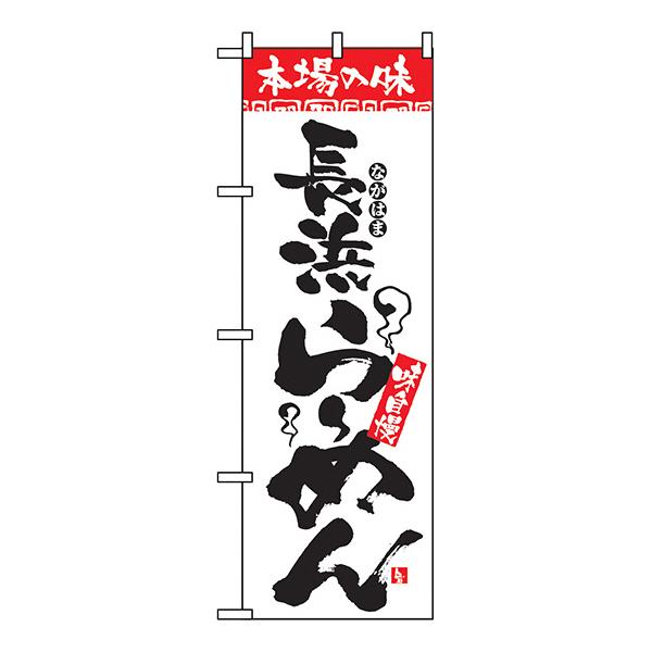 本場の味 長浜らーめん のぼり No.2305 【受注生産★2】  ラーメンのぼり 中華料理 | 
