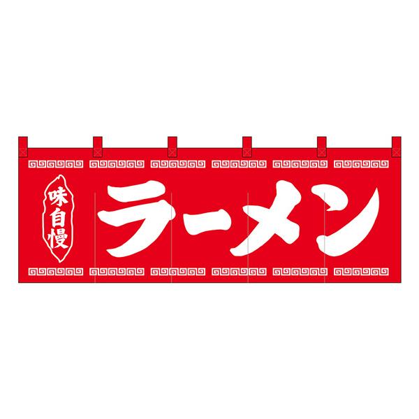 のれん No.25004 ラーメン赤地1色【通常在庫品】  飲食店のれん | 