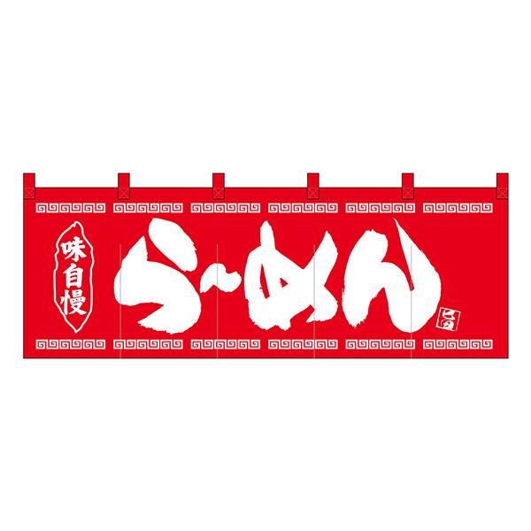 のれん No.25006 らーめん赤地1色【通常在庫品】  飲食店のれん | 