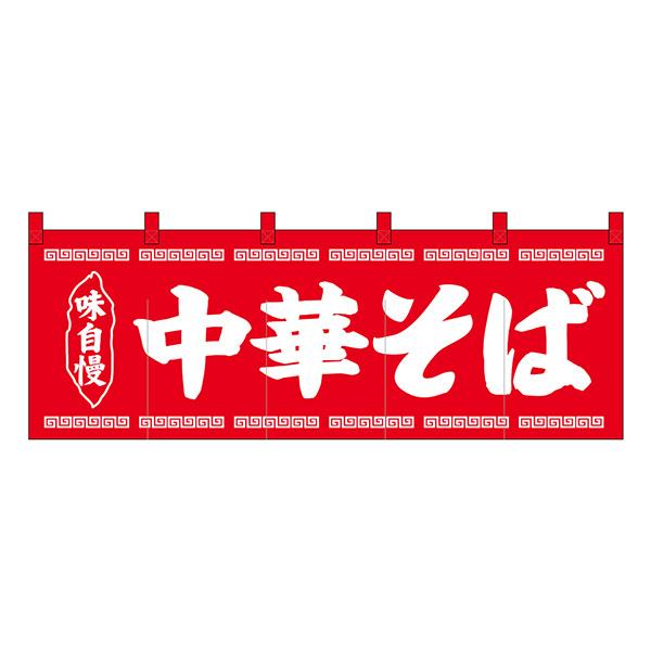 のれん No.25007 中華そば赤地1色【通常在庫品】  飲食店のれん | 